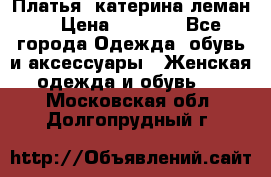 Платья “катерина леман“ › Цена ­ 1 500 - Все города Одежда, обувь и аксессуары » Женская одежда и обувь   . Московская обл.,Долгопрудный г.